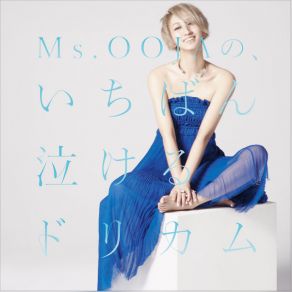 Ms. OOJAの、いちばん泣けるドリカム album cover