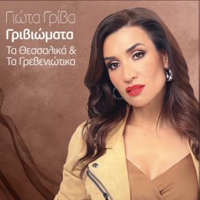 ΓΡΙΒΙΩΜΑΤΑ (ΤΑ ΘΕΣΣΑΛΙΚΑ & ΤΑ ΓΡΕΒΕΝΙΩΤΙΚΑ) album cover