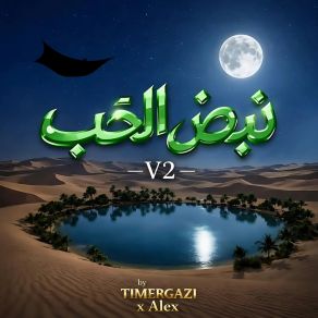 نَبْضُ الحُبّ V2 album cover