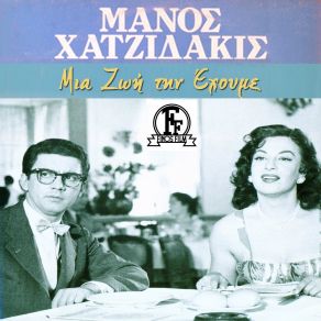 ΜΙΑ ΖΩΗ ΤΗΝ ΕΧΟΥΜΕ album cover