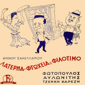 ΛΑΤΕΡΝΑ ΦΤΩΧΙΑ ΚΑΙ ΦΙΛΟΤΙΜΟ album cover