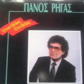 ΟΤΑΝ ΘΕΛΕΙΣ ΟΤΙ ΘΕΛΕΙΣ album cover