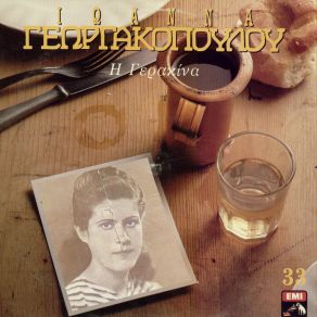 Η ΓΕΡΑΚΙΝΑ album cover