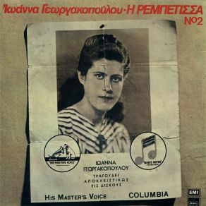 Η ΡΕΜΠΕΤΙΣΣΑ NO2 album cover