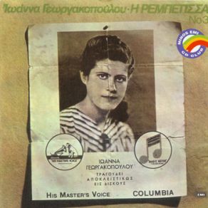 Η ΡΕΜΠΕΤΙΣΣΑ NO3 album cover
