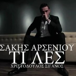ΤΙ ΛΕΣ (SINGLE) album cover