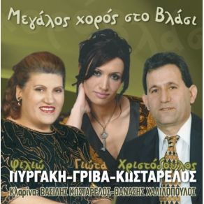 ΠΑΝΗΓΥΡΙ ΣΤΟ ΒΛΑΣΙ album cover