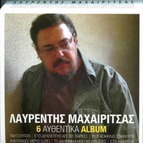 6 ΑΥΘΕΝΤΙΚΑ ALBUM CD1: ΠΑΥΣΙΛΥΠΟΝ album cover