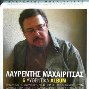 6 ΑΥΘΕΝΤΙΚΑ ALBUM CD2: ΕΤΣΙ ΔΡΑΠΕΤΕΥΩ ΑΠ' ΤΙΣ ΠΑΡΕΕΣ album cover