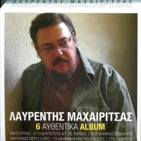 6 ΑΥΘΕΝΤΙΚΑ ALBUM CD3: ΡΙΞΕ ΚΟΚΚΙΝΟ ΣΤΗ ΝΥΧΤΑ album cover