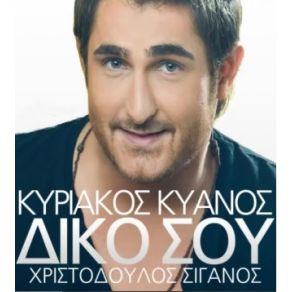 ΔΙΚΟ ΣΟΥ (SINGLE) album cover