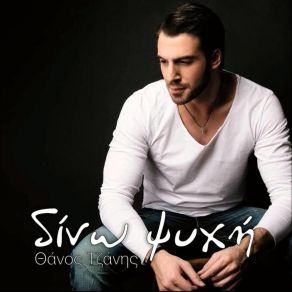 ΔΙΝΩ ΨΥΧΗ (SINGLE) album cover