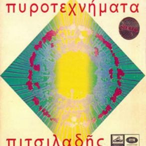 ΠΥΡΟΤΕΧΝΗΜΑΤΑ album cover