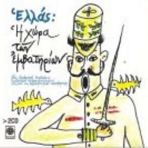 ΕΛΛΑΣ Η ΧΩΡΑ ΤΩΝ ΕΜΒΑΤΗΡΙΩΝ album cover