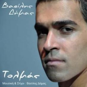ΤΟΛΜΑΣ (SINGLE) album cover