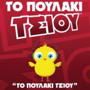 ΤΟ ΠΟΥΛΑΚΙ ΤΣΙΟΥ (SINGLE) album cover