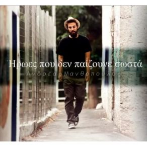 ΉΡΩΕΣ ΠΟΥ ΔΕΝ ΠΑΙΖΟΥΝΕ ΣΩΣΤΑ (SINGLE) album cover