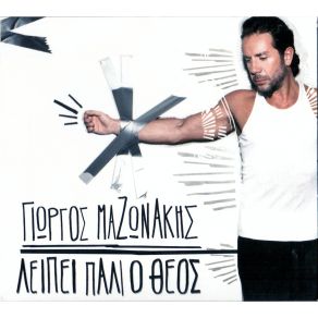 ΛΕΙΠΕΙ ΠΑΛΙ Ο ΘΕΟΣ album cover