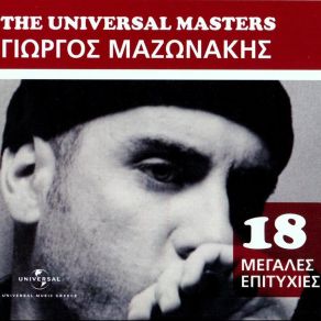 THE UNIVERSAL MASTERS (18 ΜΕΓΑΛΕΣ ΕΠΙΤΥΧΙΕΣ) album cover