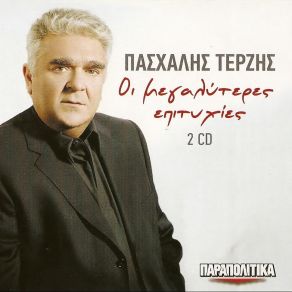 ΟΙ ΜΕΓΑΛΥΤΕΡΕΣ ΕΠΙΤΥΧΙΕΣ CD1 album cover