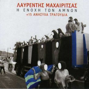 15 ANISIHA TRAGOUDIA album cover