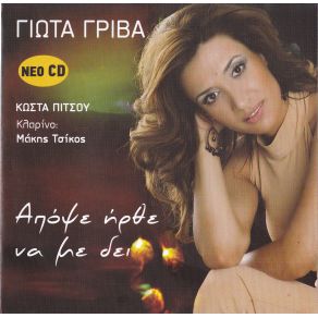 ΑΠΟΨΕ ΗΡΘΕ ΝΑ ΜΕ ΔΕΙ album cover