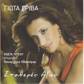 ΣΤΑΘΕΡΕΣ ΑΞΙΕΣ album cover