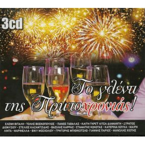 ΤΟ ΓΛΕΝΤΙ ΤΗΣ ΠΡΩΤΟΧΡΟΝΙΑΣ CD3 album cover