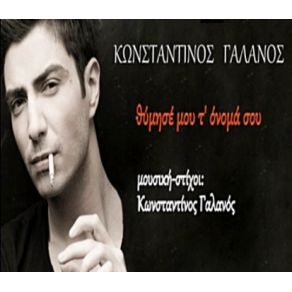 ΘΥΜΗΣΕ ΜΟΥ Τ' ΟΝΟΜΑ ΣΟΥ (SINGLE) album cover
