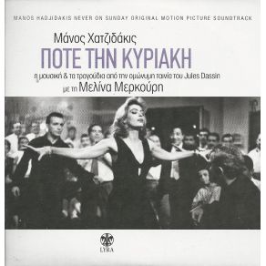 ΠΟΤΕ ΤΗΝ ΚΥΡΙΑΚΗ (ΕΠΑΝΕΚΔΟΣΗ) album cover