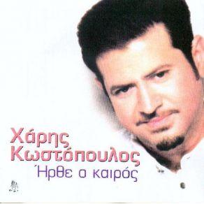 ΉΡΘΕ Ο ΚΑΙΡΟΣ album cover