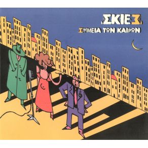 ΣΗΜΕΙΑ ΤΩΝ ΚΑΙΡΩΝ album cover