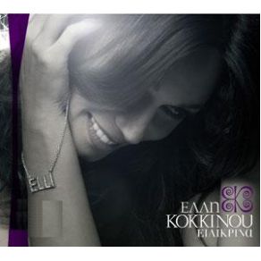 ΕΙΛΙΚΡΙΝΑ album cover