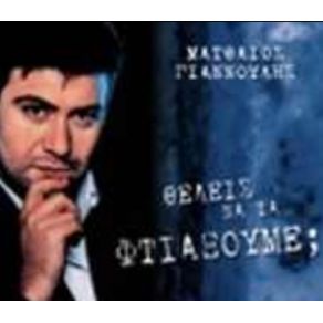 ΘΕΛΕΙΣ ΝΑ ΤΑ ΦΤΙΑΞΟΥΜΕ album cover