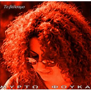 ΤΟ ΒΑΛΣΑΜΟ (CD SINGLE)  album cover