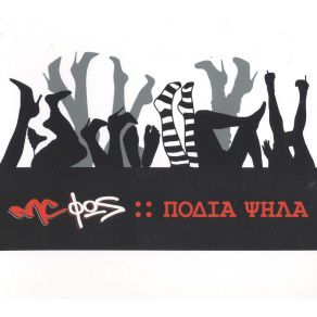 ΠΟΔΙΑ ΨΗΛΑ album cover