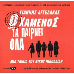 Ο ΧΑΜΕΝΟΣ ΤΑ ΠΑΙΡΝΕΙ ΌΛΑ (BONUS CD)  album cover