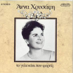 ΤΟ ΓΕΛΑΚΙ ΠΟΥ ΦΟΡΕΙΣ album cover