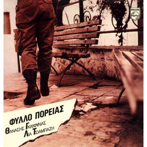 ΦΥΛΛΟ ΠΟΡΕΙΑΣ album cover