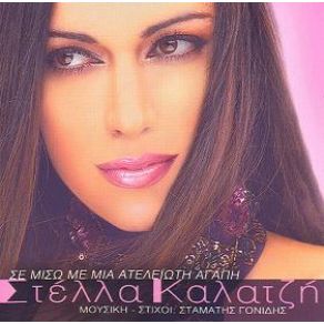ΣΕ ΜΙΣΩ ΜΕ ΜΙΑ ΑΤΕΛΕΙΩΤΗ ΑΓΑΠΗ album cover