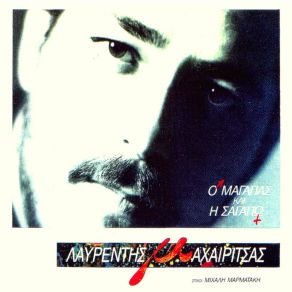 Ο Μ' ΑΓΑΠΑΣ ΚΙ Η Σ' ΑΓΑΠΩ album cover