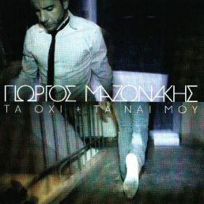ΤΑ ΌΧΙ + ΤΑ ΝΑΙ ΜΟΥ album cover