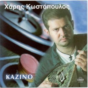 ΚΑΖΙΝΟ album cover