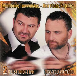 ΠΕΣ ΤΟΥ ΝΑ ΠΑΕΙ ΝΑ... (STUDIO)  album cover