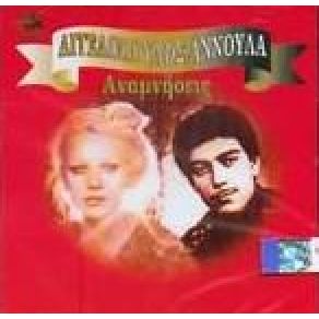 ΑΝΑΜΝΗΣΕΙΣ album cover