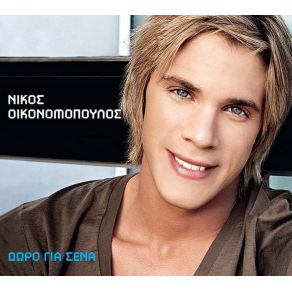 ΔΩΡΟ ΓΙΑ ΣΕΝΑ album cover