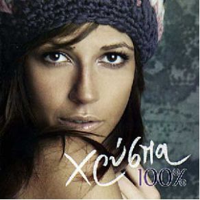 ΧΡΥΣΠΑ 100% album cover