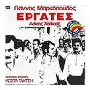 ΕΡΓΑΤΕΣ album cover