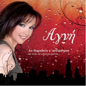 ΑΝ ΘΥΜΗΘΕΙΣ Τ' ΌΝΕΙΡΟ ΜΟΥ album cover