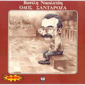ΟΔΟΣ ΣΑΝΤΑΡΟΖΑ album cover